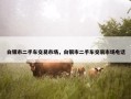 白银市二手车交易市场，白银市二手车交易市场电话