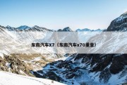东南汽车X7（东南汽车x70重量）