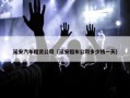 延安汽车租赁公司（延安租车公司多少钱一天）