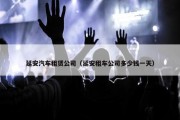 延安汽车租赁公司（延安租车公司多少钱一天）