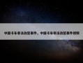中国卡车非法改装事件，中国卡车非法改装事件视频