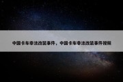 中国卡车非法改装事件，中国卡车非法改装事件视频