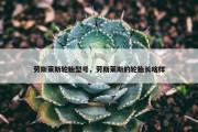 劳斯莱斯轮胎型号，劳斯莱斯的轮胎长啥样