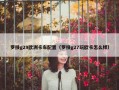 罗技g29欧洲卡车配置（罗技g27玩欧卡怎么样）