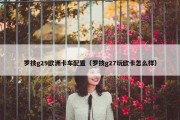 罗技g29欧洲卡车配置（罗技g27玩欧卡怎么样）