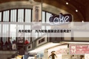 万力轮胎？ 万力轮胎是国企还是央企？
