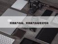浑源县汽车站，浑源县汽车站电话号码