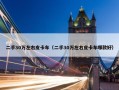 二手30万左右皮卡车（二手30万左右皮卡车哪款好）