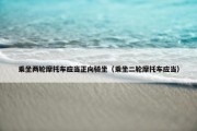 乘坐两轮摩托车应当正向骑坐（乘坐二轮摩托车应当）