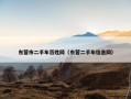 东营市二手车百姓网（东营二手车信息网）