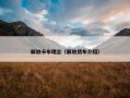 解放卡车理念（解放货车介绍）