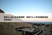 徐州人人车二手车直卖网？ 徐州个人二手车出售徐州私家车转让？