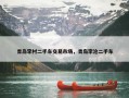 青岛李村二手车交易市场，青岛李沧二手车