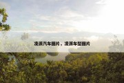凌派汽车图片，凌派车型图片