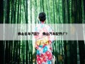佛山名车汽配？ 佛山汽车配件厂？