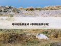 哪种轮胎质量好（哪种轮胎牌子好）