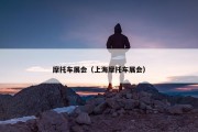 摩托车展会（上海摩托车展会）
