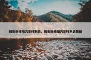 雅安到绵阳汽车时刻表，雅安到绵阳汽车时刻表最新
