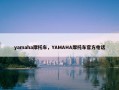 yamaha摩托车，YAMAHA摩托车官方电话