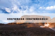 石家庄汽配展会名录（石家庄汽配展会名录公示）