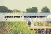 摩托轮胎规格参数解释，摩托轮胎规格参数解释909010