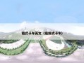链式卡车英文（链接式卡车）