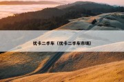 优卡二手车（优卡二手车市场）