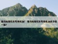 雅马哈摩托车专用机油？ 雅马哈摩托车专用机油多少钱一桶？