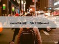 mode汽车按键？ 汽车上按键mode？