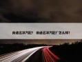 南通远洋汽配？ 南通远洋汽配厂怎么样？