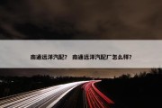 南通远洋汽配？ 南通远洋汽配厂怎么样？