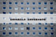 自修补轮胎怎么补（自修补轮胎补胎价格）