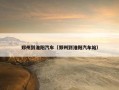 郑州到淮阳汽车（郑州到淮阳汽车站）