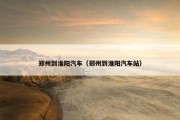 郑州到淮阳汽车（郑州到淮阳汽车站）