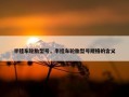 半挂车轮胎型号，半挂车轮胎型号规格的含义