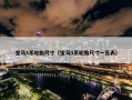 宝马3系轮胎尺寸（宝马3系轮胎尺寸一览表）