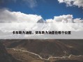 卡车助力油箱，货车助力油壶在哪个位置