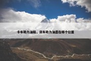 卡车助力油箱，货车助力油壶在哪个位置