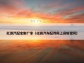 红旗汽配定制厂家（红旗汽车配件网上商城官网）