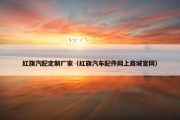红旗汽配定制厂家（红旗汽车配件网上商城官网）