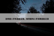 怎样查二手车出险记录，如何查询二手车辆出险记录