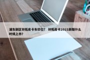 浦东新区铃拓皮卡车价位？ 铃拓皮卡2021新版什么时候上市？