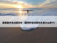 速度最快电动摩托车（最快的电动摩托车是什么牌子）