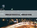 特斯拉皮卡车车标什么，特斯拉皮卡叫啥
