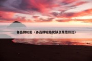 各品牌轮胎（各品牌轮胎优缺点及性价比）