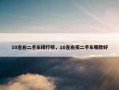 10左右二手车排行榜，10左右买二手车哪款好