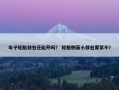 车子轮胎鼓包还能开吗？ 轮胎侧面小鼓包要紧不？