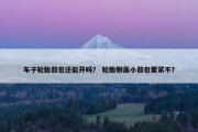 车子轮胎鼓包还能开吗？ 轮胎侧面小鼓包要紧不？
