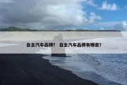 自主汽车品牌？ 自主汽车品牌有哪些？
