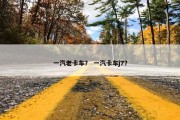 一汽老卡车？ 一汽卡车j7？
